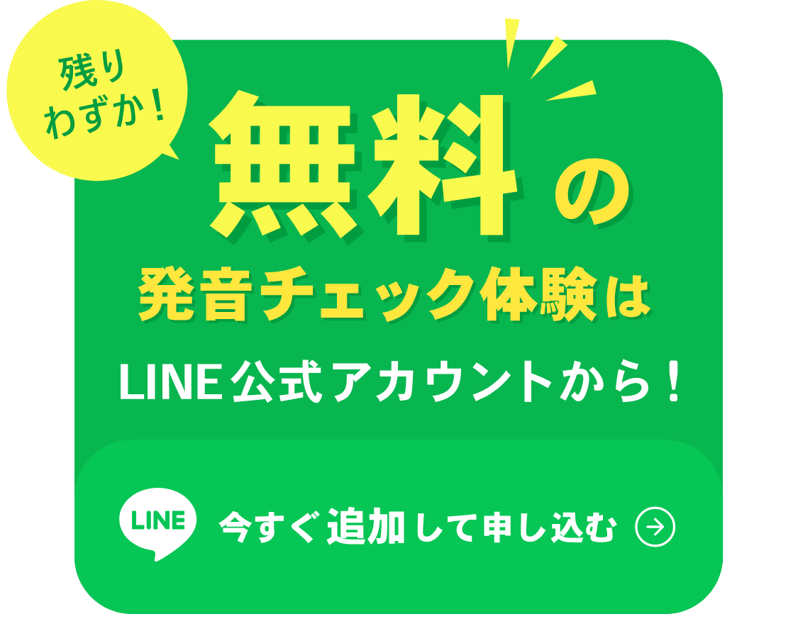 無料の発音チェック体験はLINE公式アカウントから！