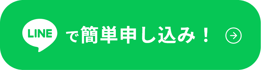 LINEで簡単申し込み